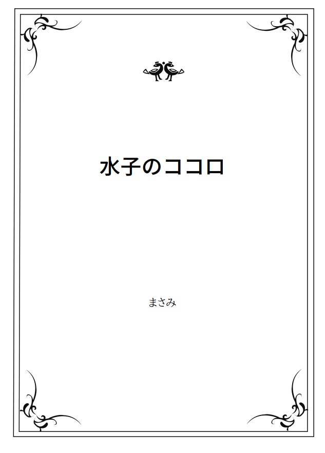 ファミリーレストランに盛り塩は似合わない