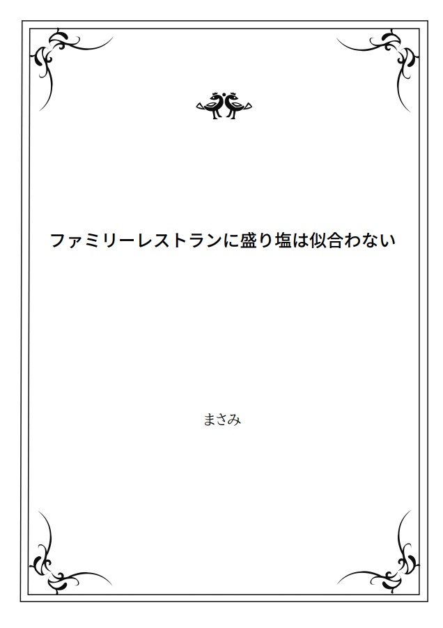 ファミリーレストランに盛り塩は似合わない