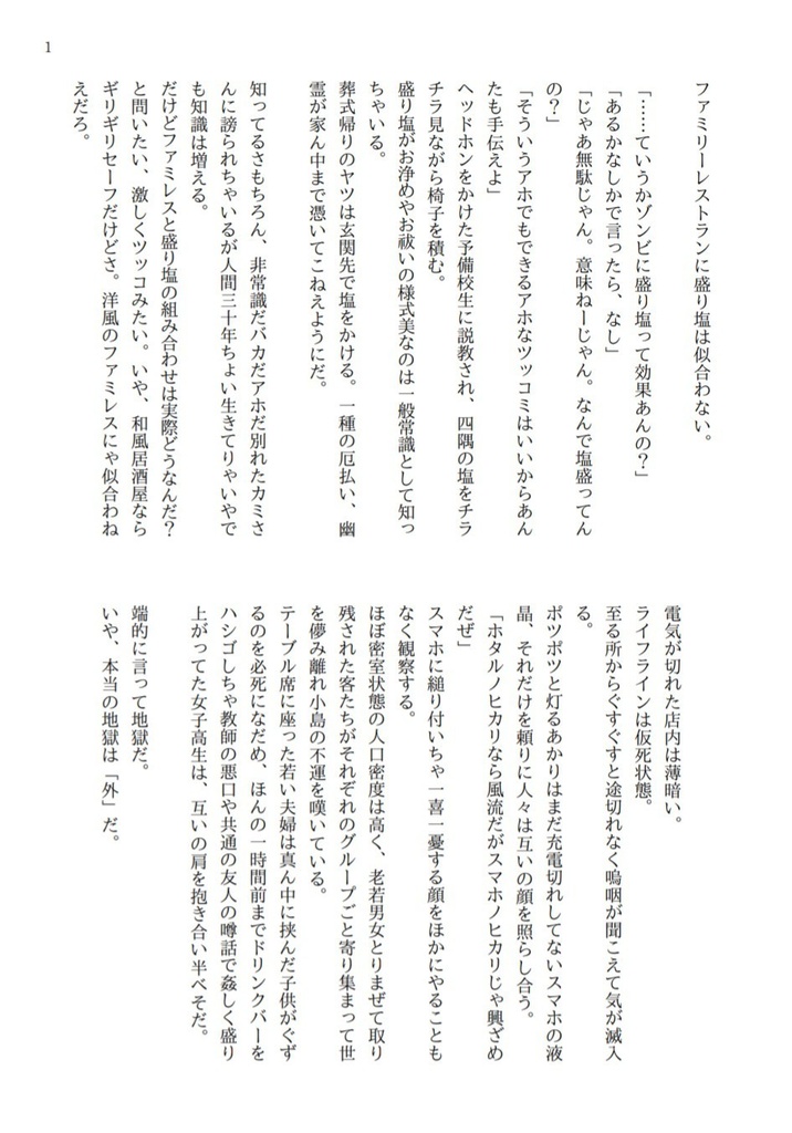 ファミリーレストランに盛り塩は似合わない