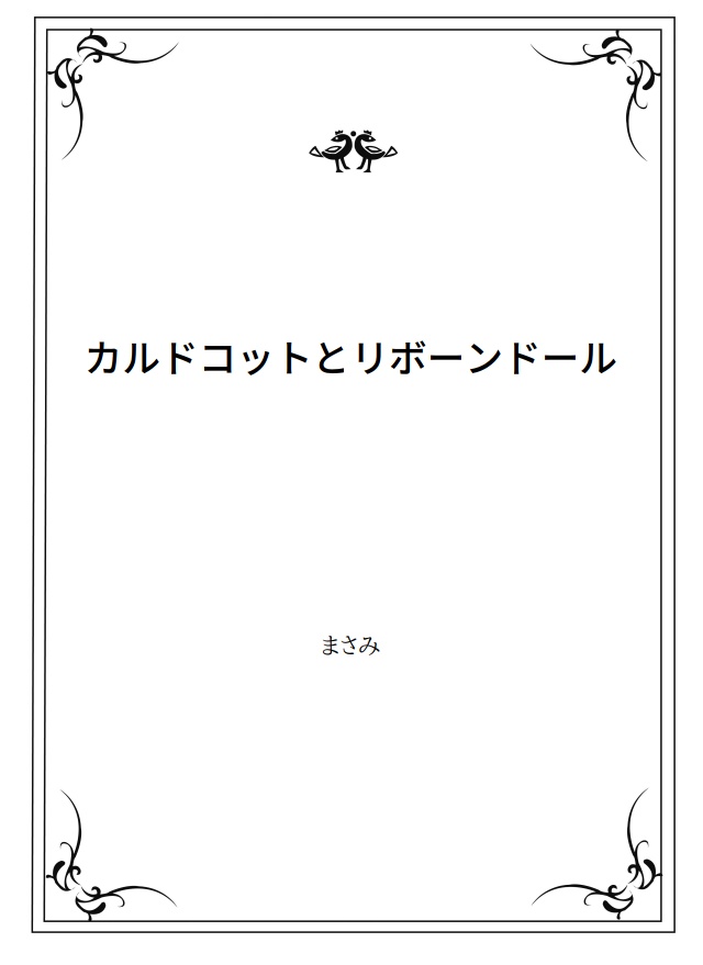 マンドラゴラの娘