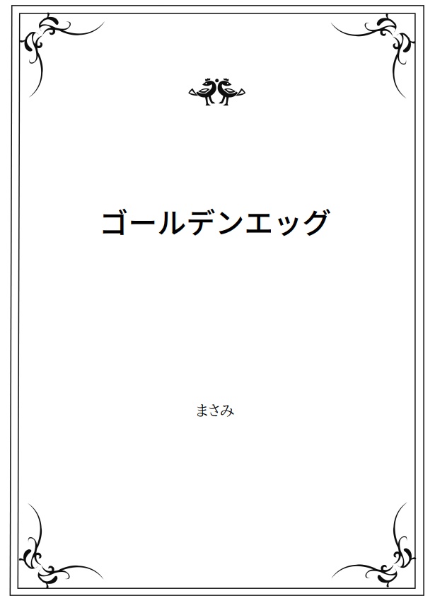 マンドラゴラの娘