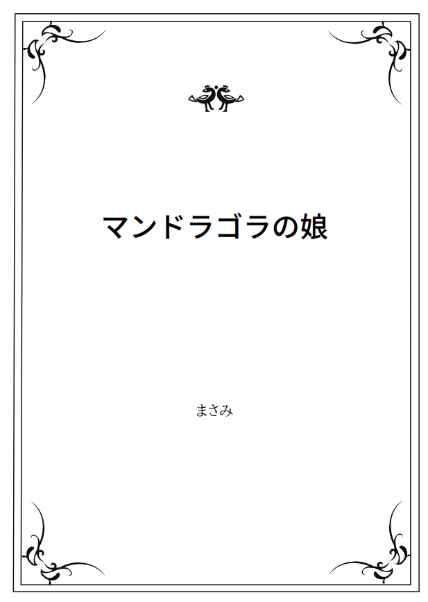 マンドラゴラの娘