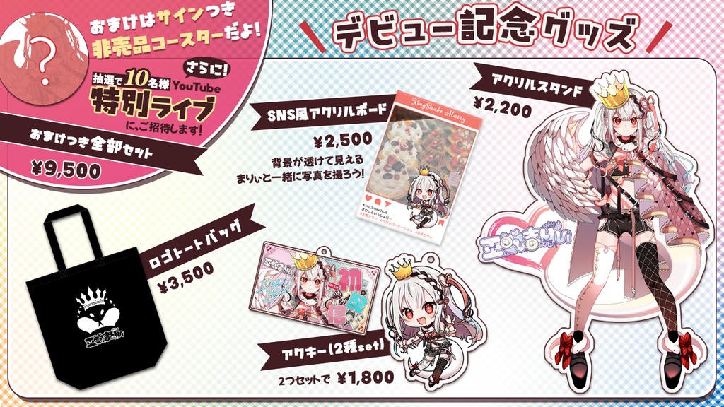 王蛇まりぃデビュー記念グッズ（COMPLETE）