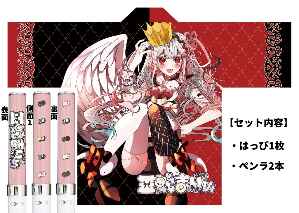 【王蛇まりぃ】LIVE応援ｸﾞｯｽﾞｾｯﾄ（法被＋ﾍﾟﾝﾗｲﾄ）特別仕様