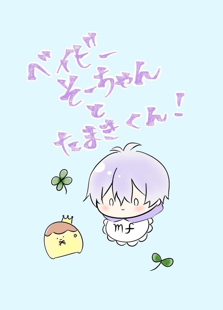 ベイビーそーちゃんとたまきくん！