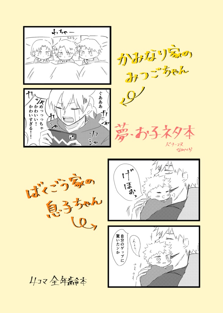 かみなり家のみつごちゃん ばくごう家の息子ちゃん