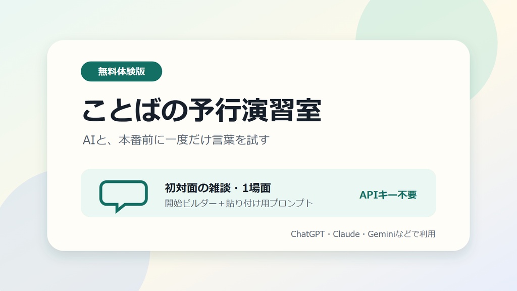 【無料版】ことばの予行演習室|初対面の雑談1場面