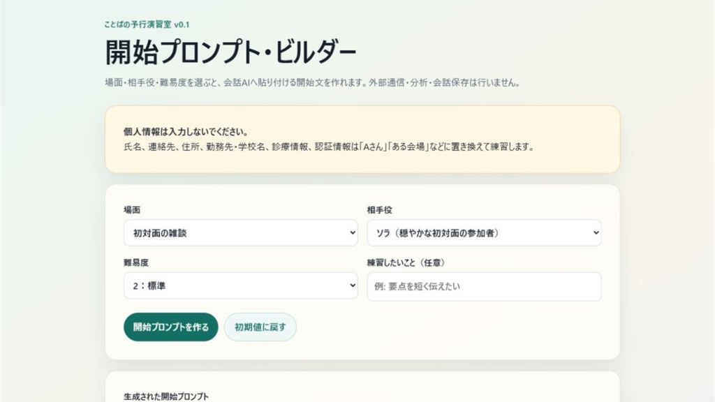 ことばの予行演習室|3場面×3相手役|AI会話ロールプレイ&振り返りパック