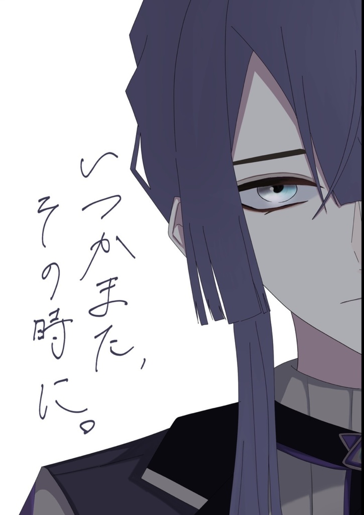 いつかまた、その時に。