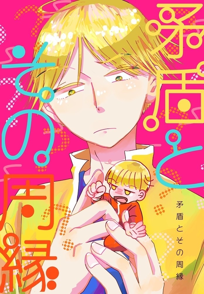 矛盾とその周縁