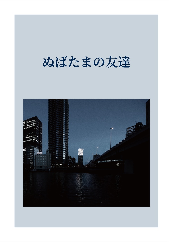 ぬばたまの友達