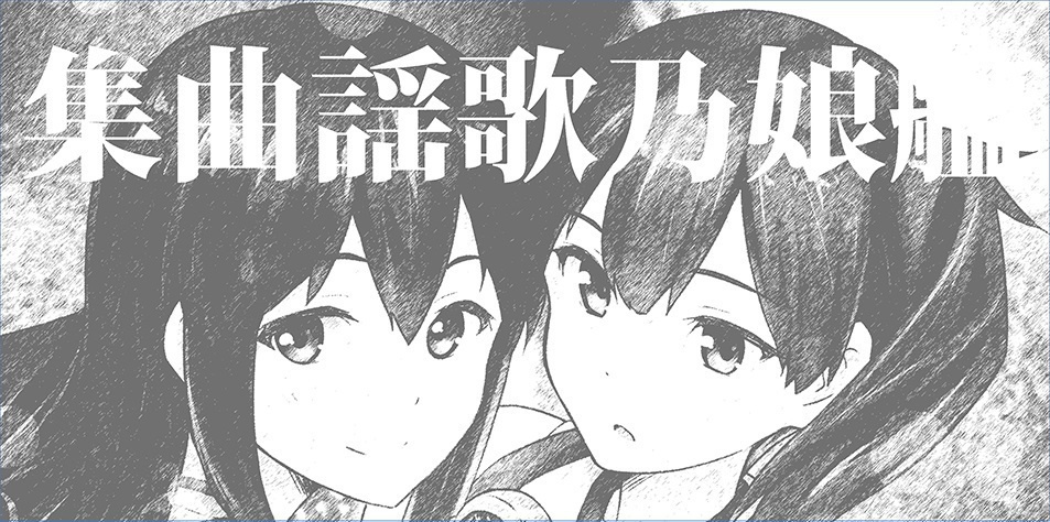 艦娘乃歌謡曲集