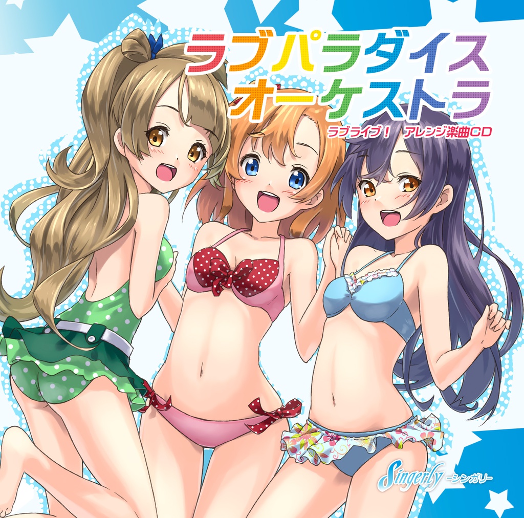 ラブパラダイスオーケストラ