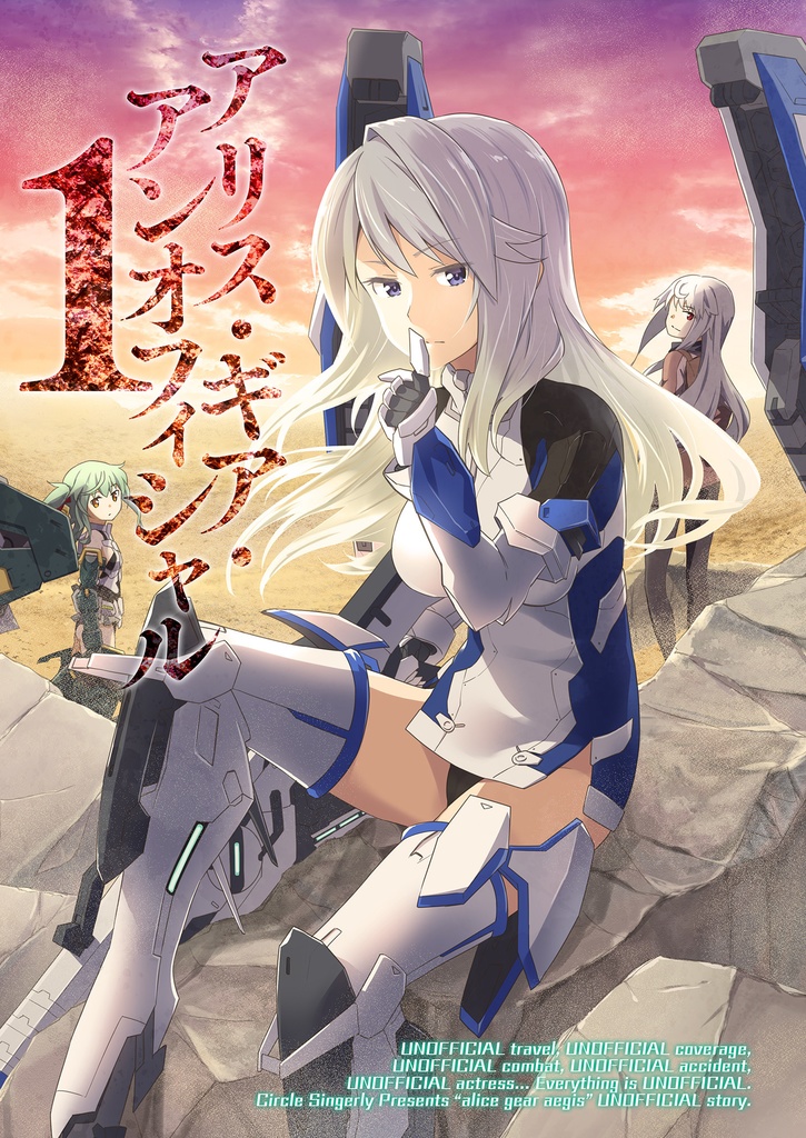 アリス・ギア・アンオフィシャル 1