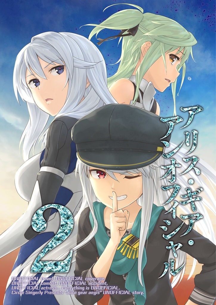 アリス・ギア・アンオフィシャル 2