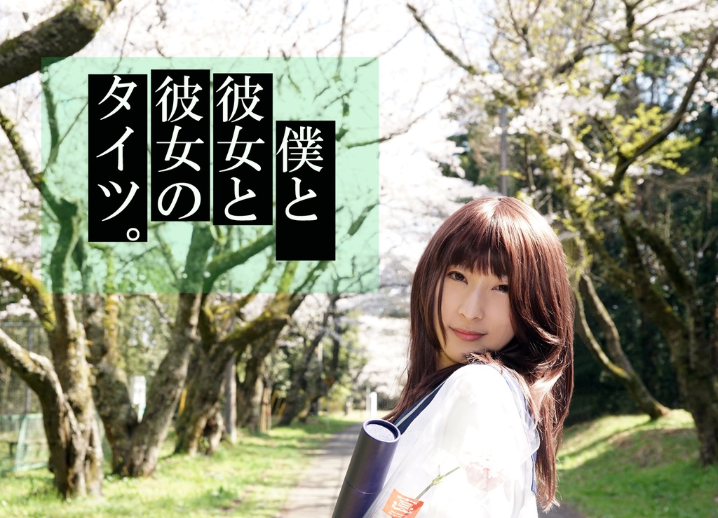 タイツ推し写真集 僕と彼女と彼女のタイツ とりかご館 On Line Booth