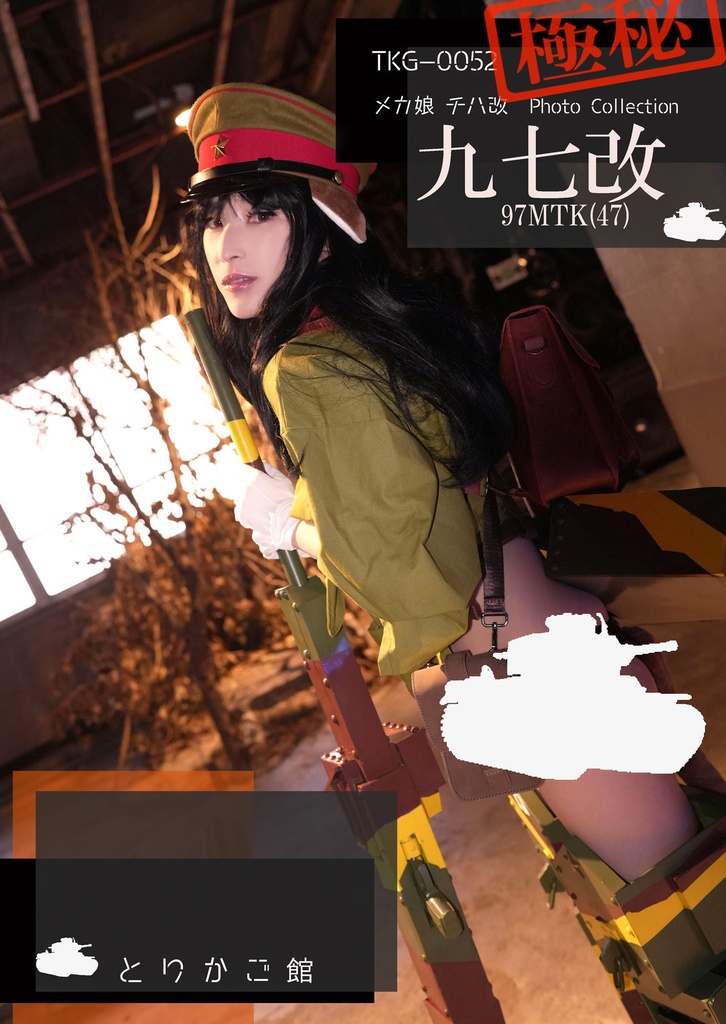 メカ娘 チハ改写真集「九七改」