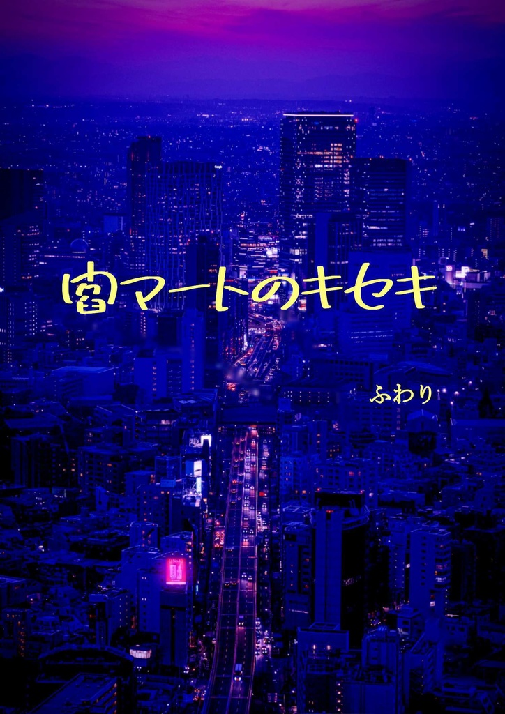 閻マートのキセキ