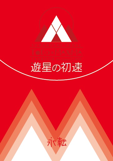 遊星の初速【DL版】