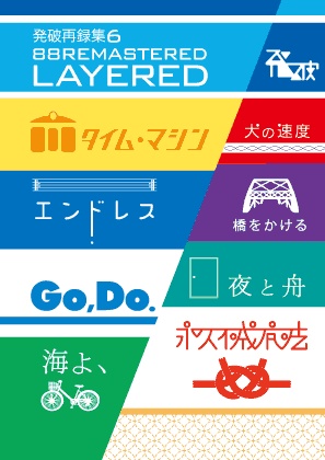 【DL版】発破再録6 LAYERED