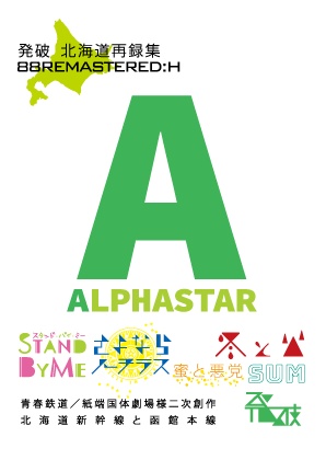 【DL版】北の再録 ALPHASTAR