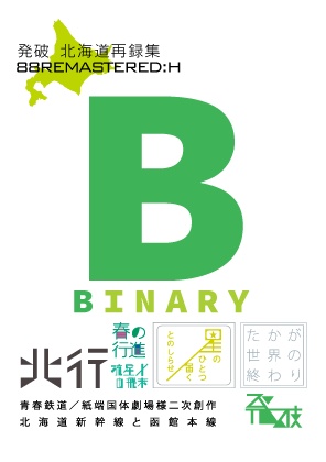 BINARY（あんしんBOOTHパック）