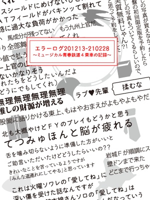 【DL版】エラーログ（鉄ミュ4乗車の記録）
