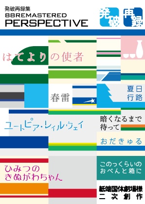 再録5 PERSPECTIVE（クリックポスト）