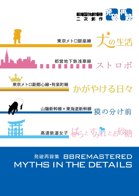 再録3 MYTHS IN THE DETAILS（クリックポスト）