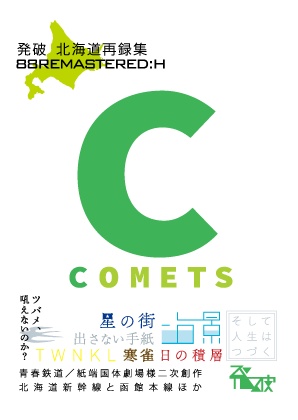 【DL版】北の再録3 COMETS