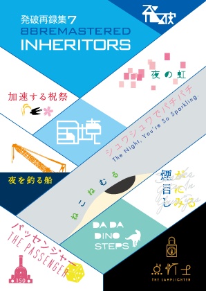 【DL版】発破再録7 INHERITORS