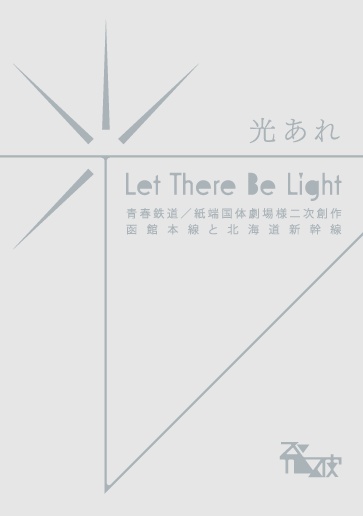 光あれ(あんしんBOOTHパック)