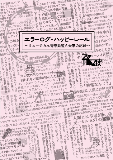 【DL版】エラーログ・ハッピーレール（ミュ６乗車の記録）