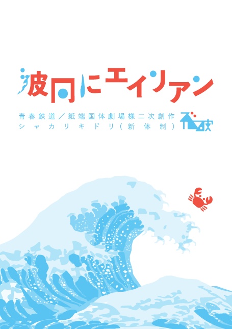 波間にエイリアン(クリックポスト)