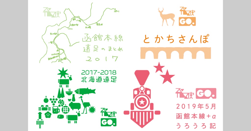 北の遠足まとめ