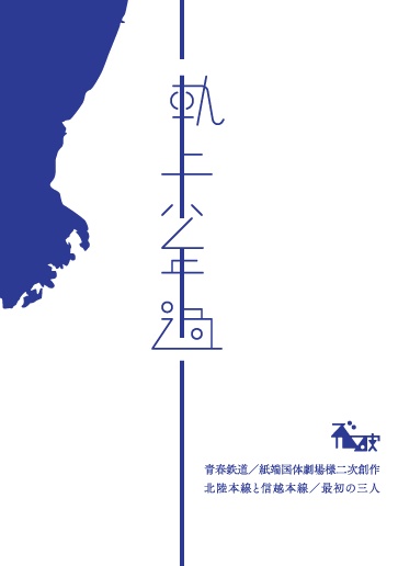 軌上少年過（あんしんBOOTHパック）