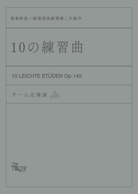 10の練習曲（クリックポスト）