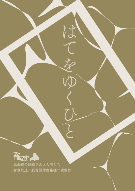はてをゆくひと（ゆうゆうBOOTHパック）