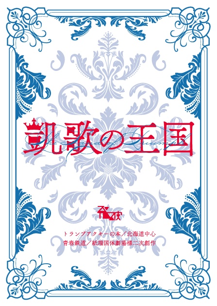 凱歌の王国（ゆうゆうBOOTHパック）
