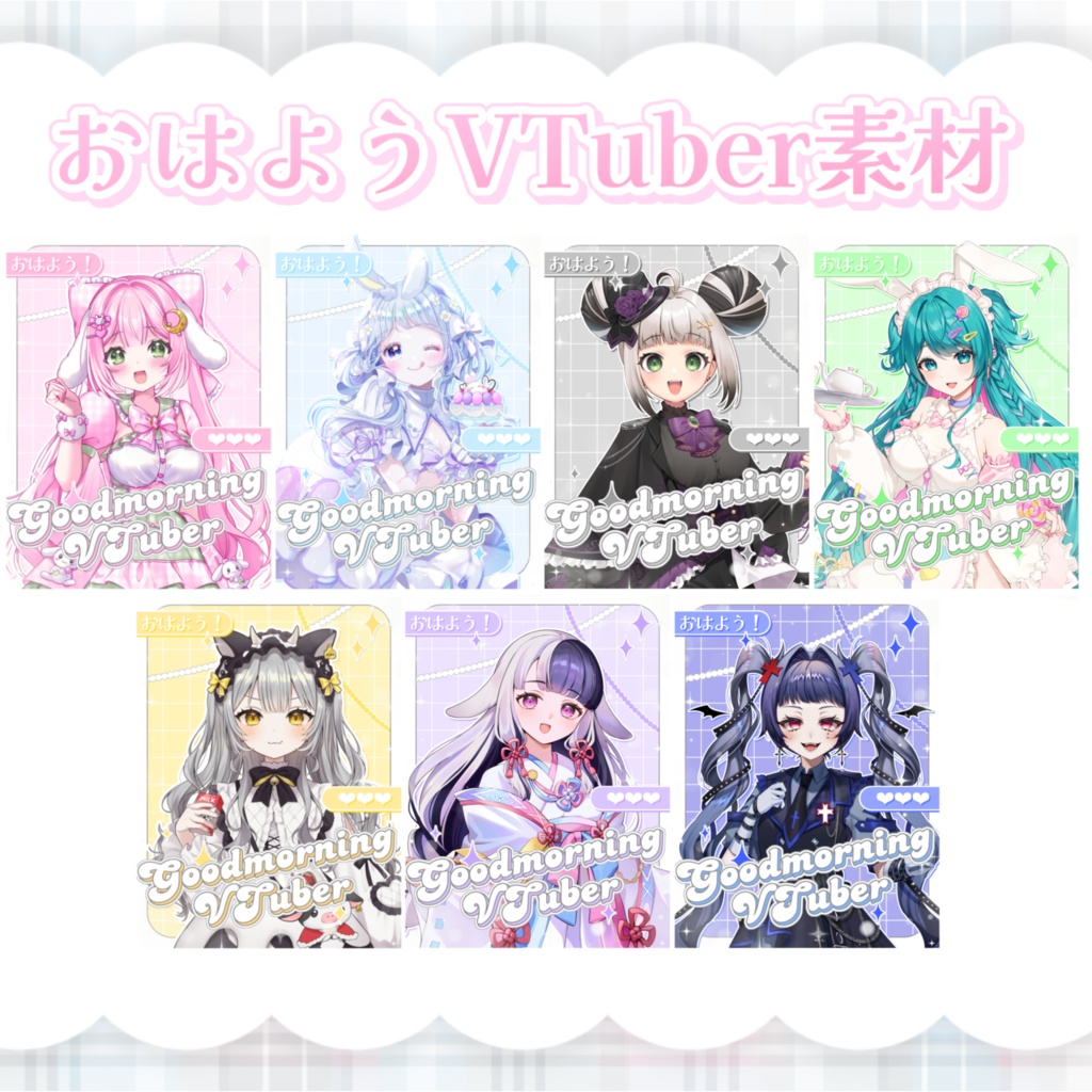 おはようVTuber素材