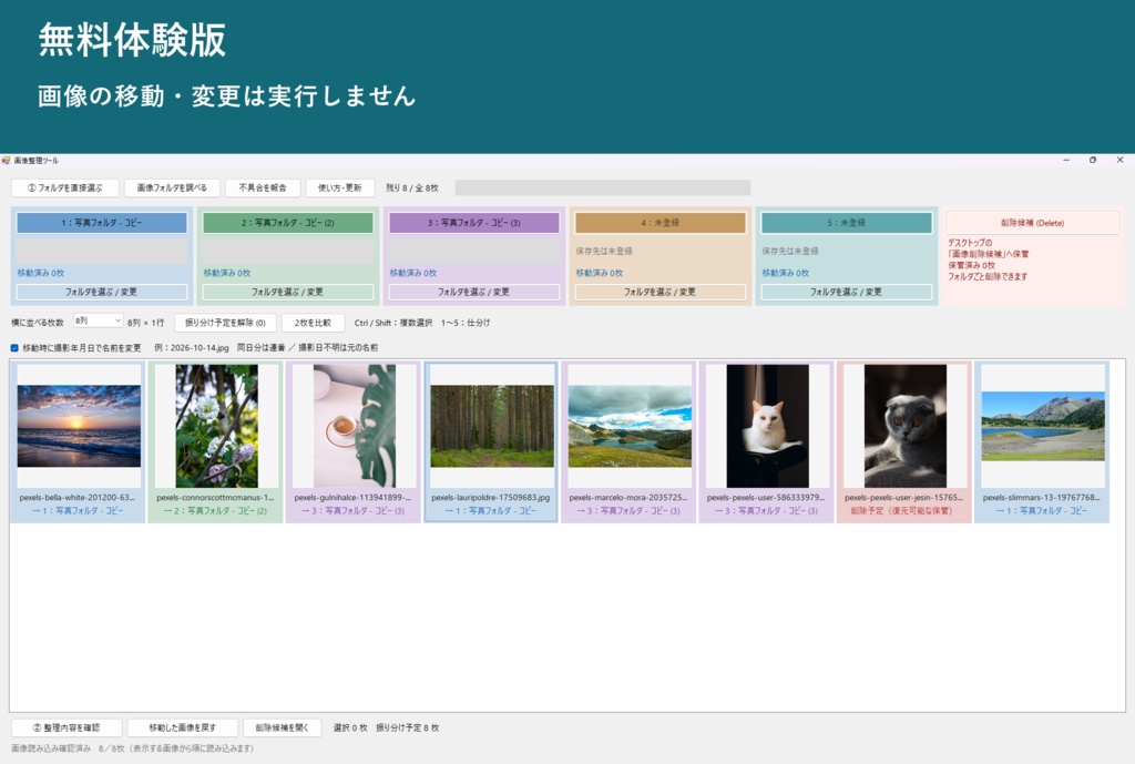 【無料体験版】画像整理ツール｜写真・スクショをキー操作で仕分け【Windows用】
