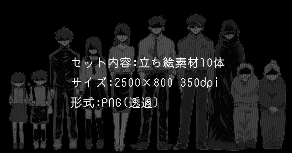 目隠れ立ち絵素材10人セット-現代日本ver-