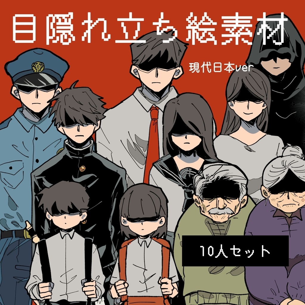 目隠れ立ち絵素材10人セット-現代日本ver-