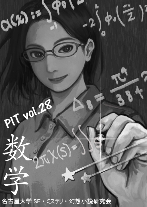 PIT vol.28 「数学」