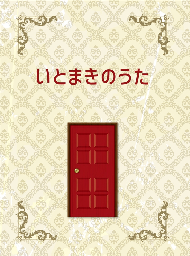 【いばひよ】いとまきのうた