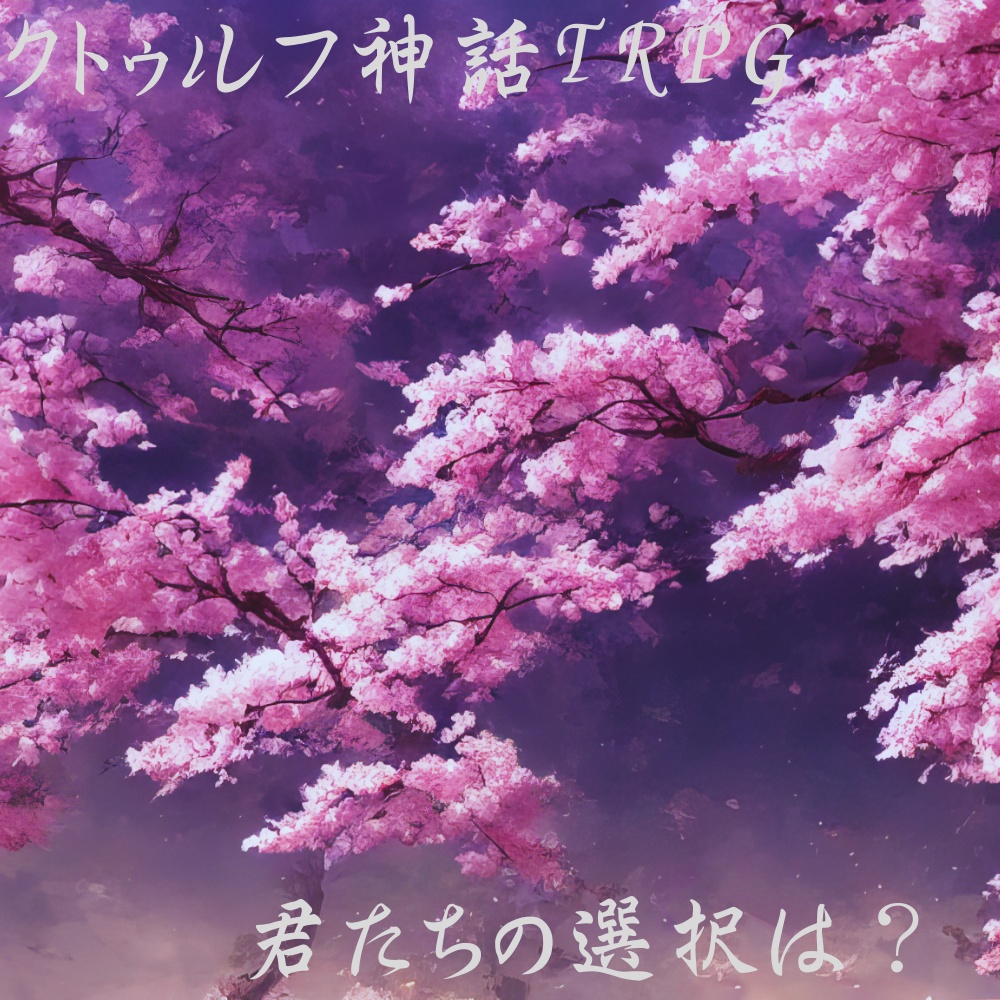 COC6版シナリオ「君たちの選択は?」