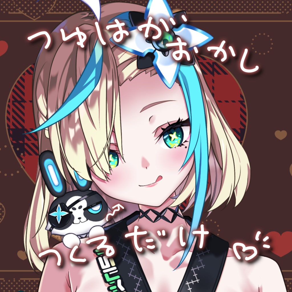 露芭がお菓子を作るだけ 20260214