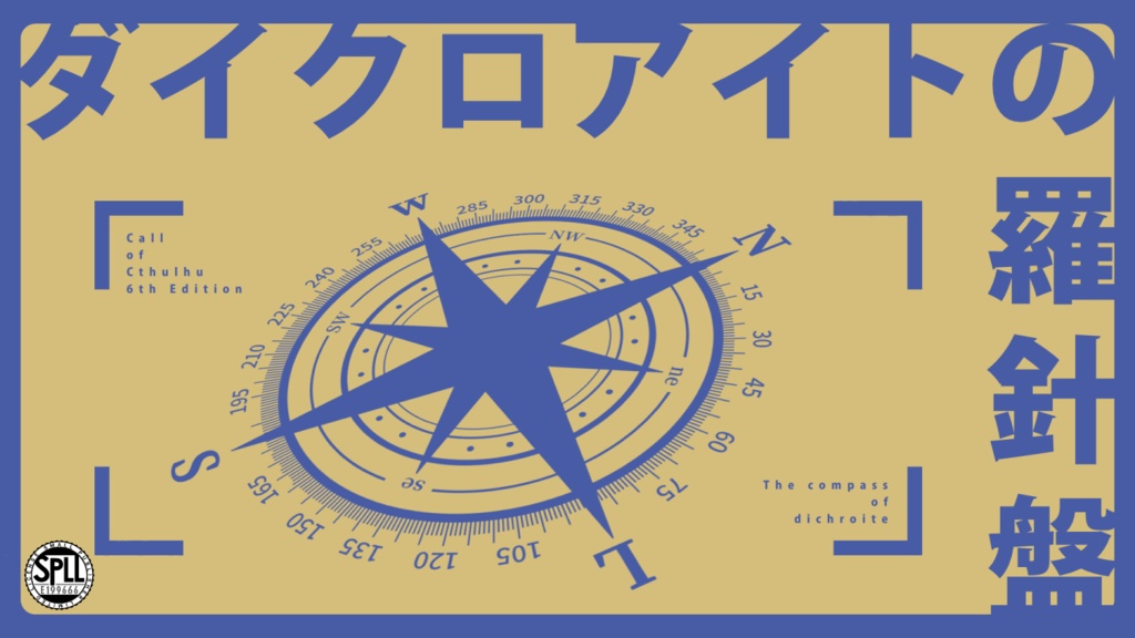 【CoC6版シナリオ】ダイクロアイトの羅針盤 SPLL:E199666