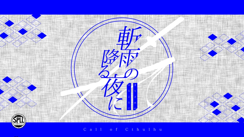 【CoC6版シナリオ】斬雨の降る夜に SPLL:E187229