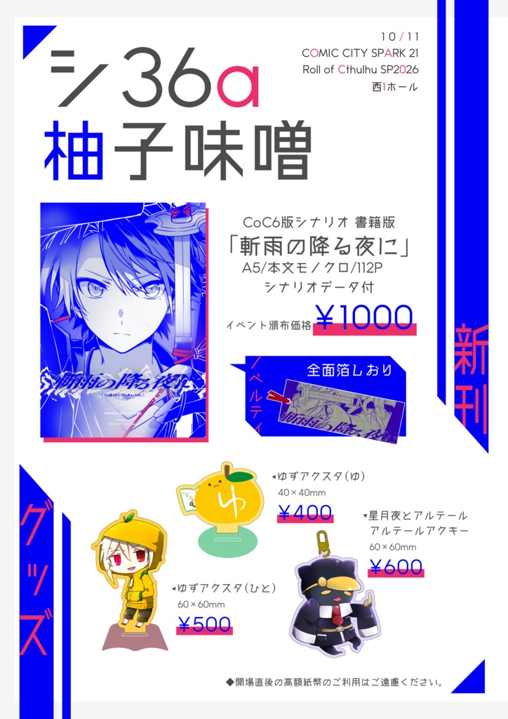 【SPARK 21】西1 シ36a 柚子味噌　おしながき＆サンプル